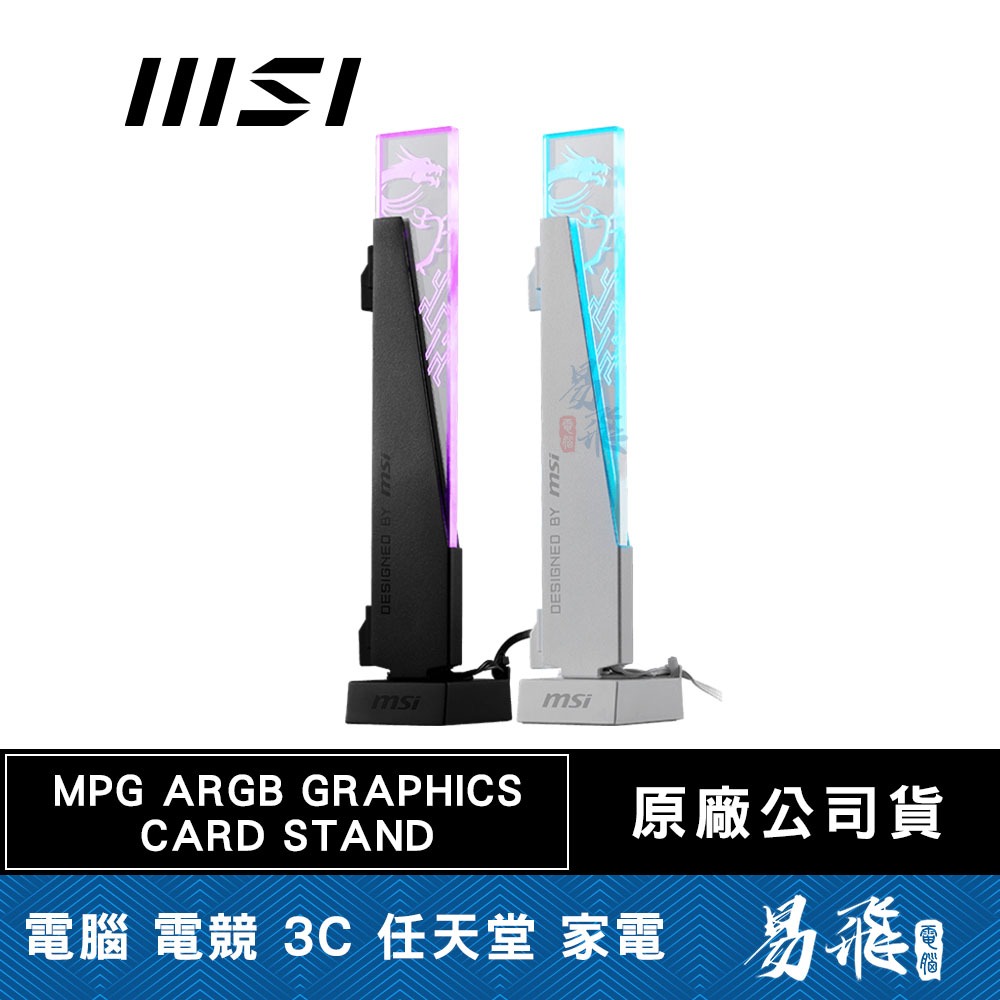 MSI 微星 MPG ARGB GRAPHICS CARD STAND 顯示卡支撐架 顯卡支架 顯卡支撐架 易飛電腦 蝦皮購物