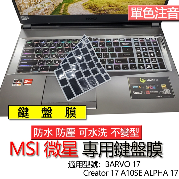 MSI 微星 Bravo 17 Creator 17 A10SE ALPHA 17 注音 繁體 倉頡 鍵盤膜 鍵盤套 | 蝦皮購物