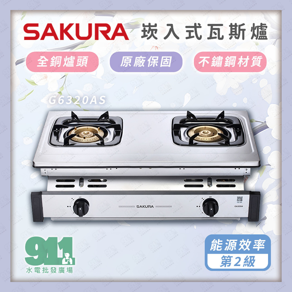免運 『911水電批發』附發票 櫻花牌 G-6320 G-6320A 不鏽鋼 崁入式 瓦斯爐 G6320AS | 蝦皮購物