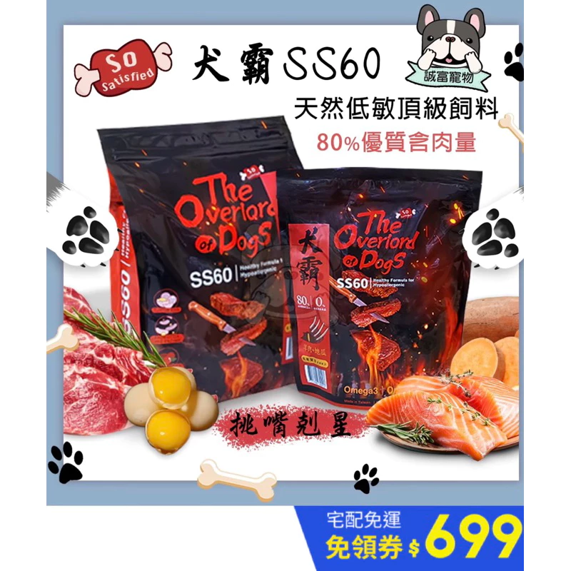 水解蛋白80%優質肉類蛋白含量!挑嘴狗剋星犬霸SS60頂級狗飼料!