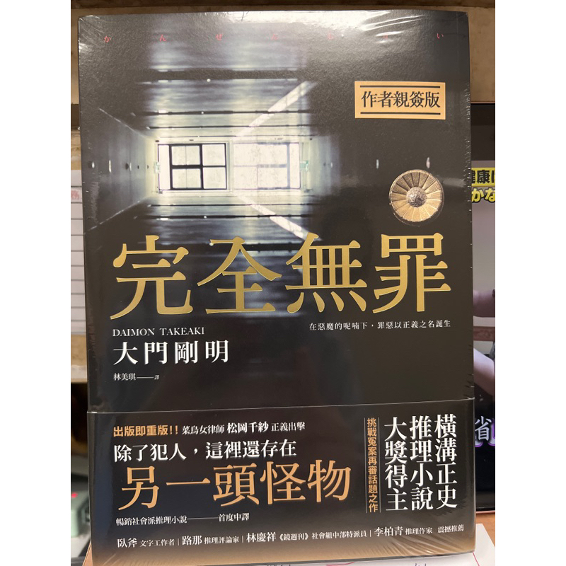 《完全無罪》大門剛明 作者親簽版 木馬文化完全無罪（橫溝正史推理小說大獎得主挑戰冤案再審話題之作） 蝦皮購物