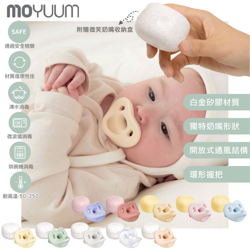 ⭐新色上市⭐ ⭐附收納盒⭐ 韓國 MOYUUM 全矽膠微笑奶嘴收納盒組 奶嘴 收納盒 矽膠奶嘴（多款可選） | 蝦皮購物