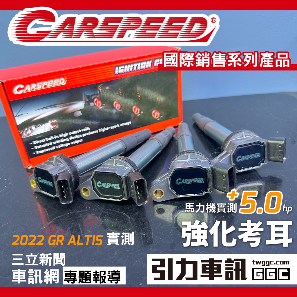 CARSPEED 國際販售產品 [ 原廠型-強化考耳 ] -提升扭力馬力 -爬坡力道增加 -增加油門反應速度 | 蝦皮購物