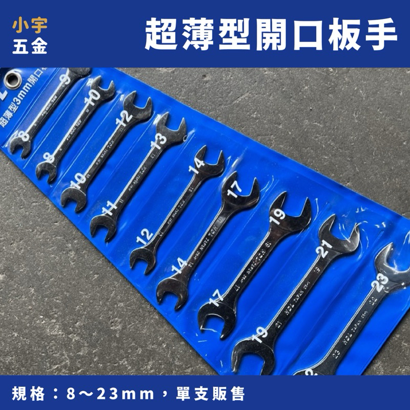 附發票｜9支組 超薄 開口板手組 台灣製造 HDL 雙開口 薄扳手雙頭開口 開口板手 板手 扳手 薄型開口板手 | 蝦皮購物