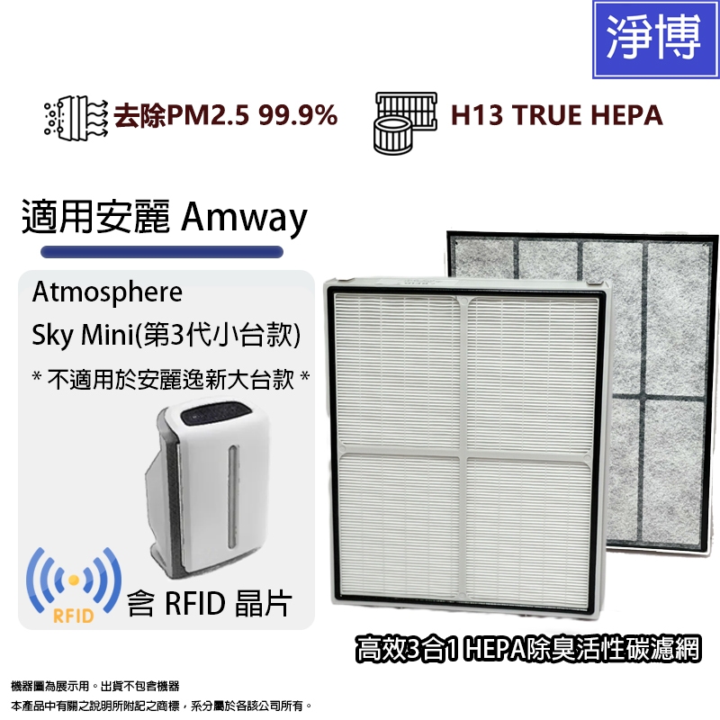 適用安麗逸新Amway Sky Mini(3代三代小台款) 124746T 空氣清淨機3合