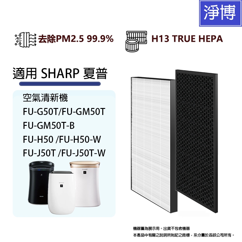 適用SHARP夏普FU-G50T FU-GM50T FU-H50 FU-J50T FZ-M50HFE 空氣清淨機