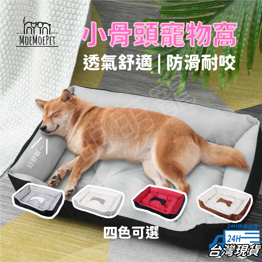 幼犬睡窩，小骨頭寵物窩內填PP高彈棉，底部有防滑顆粒