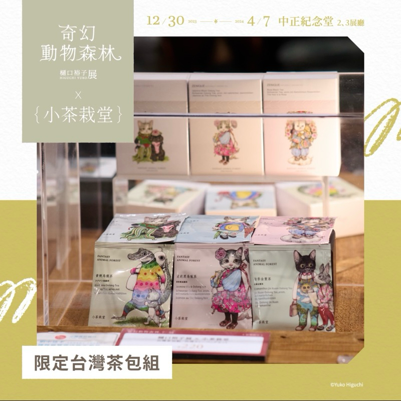 【展覽代購】預購 小茶栽堂 台灣茶包組 樋口裕子展限定周邊商品 桂香金萱 玫瑰紅茶 茉莉黑烏龍茶 黑茶 黃梔 桂花烏龍茶