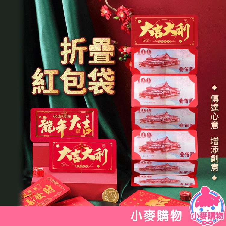 折疊紅包袋 最新款 摺疊紅包 紅包袋 新年 過年 春節 發財 紅包 包裝袋 創意紅包 可裝鈔票【小麥購物】【F005】 | 蝦皮購物
