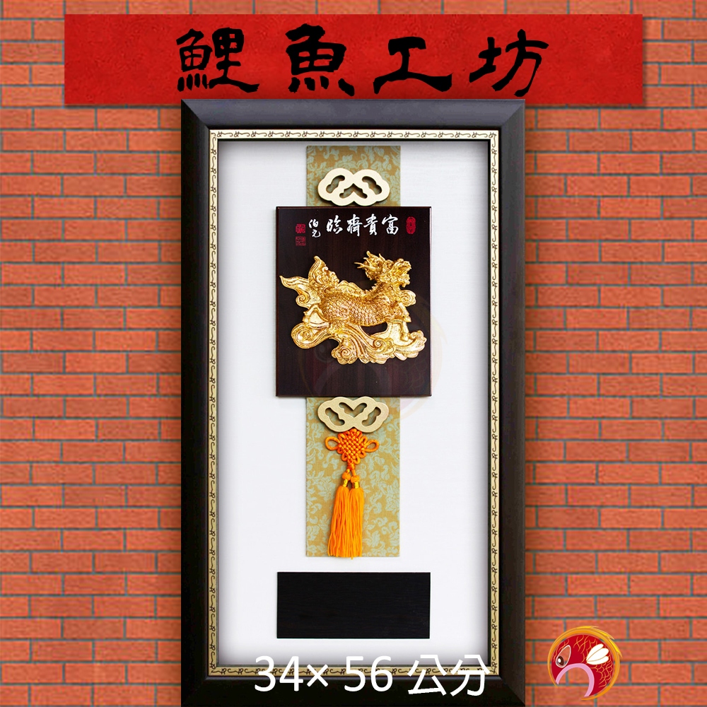 【金箔】長34寬56 診所開業開店送禮 風水開運禮物 宮廟建誼祝賀匾額 喬遷開幕賀匾 退休紀念品 新居落成掛匾 掛畫掛飾 | 蝦皮購物