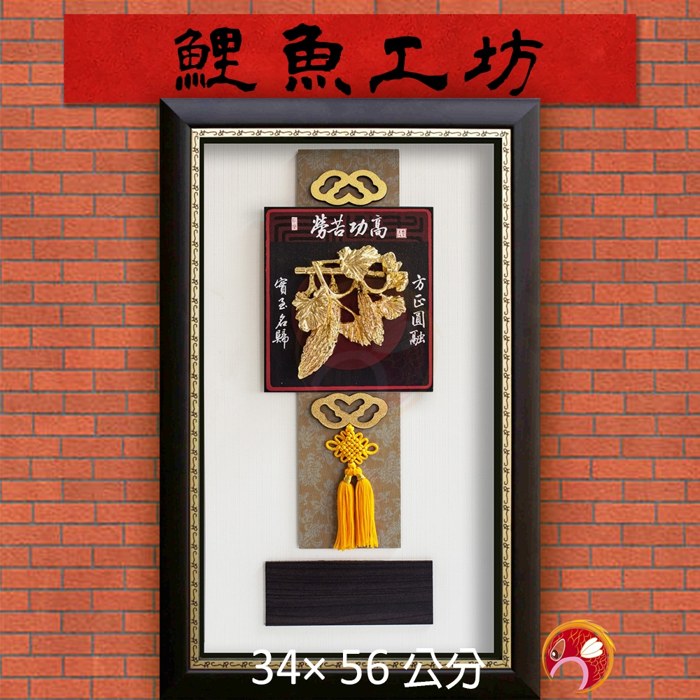 【金箔】長34寬56 診所開業開店送禮 風水開運禮物 宮廟建誼祝賀匾額 喬遷開幕賀匾 退休紀念品 新居落成掛匾 掛畫掛飾 | 蝦皮購物