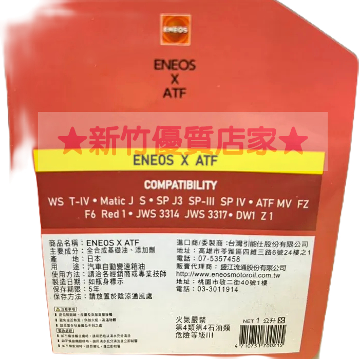 ENEOS 全合成變速箱油X-ATF CVT Xprime 新日本SUPER 5 ATF-9 無段變速