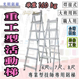 光明專業鋁梯 加厚工作梯 6尺、7尺、8尺 活動梯 鋁梯 承重160kg 油漆梯 行走梯 A字梯 水電梯 台灣製造 樓梯
