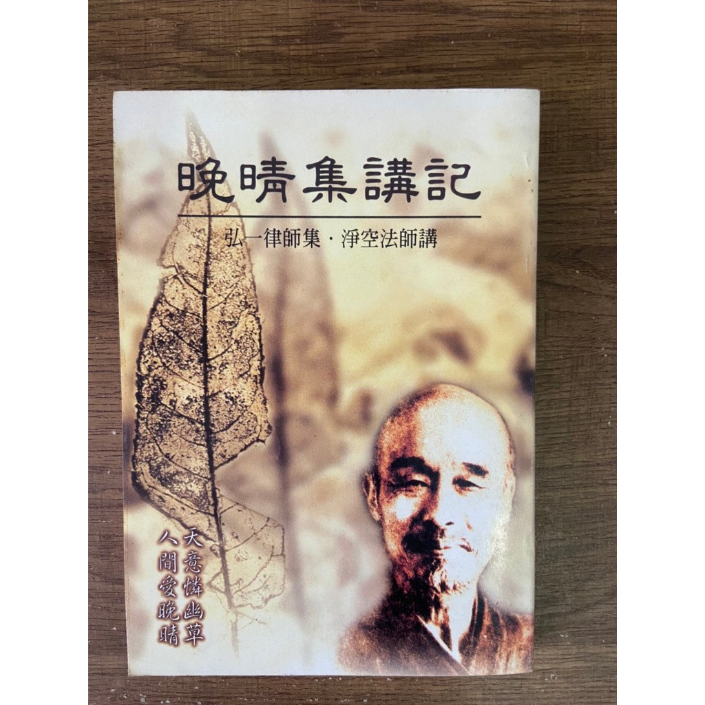 晚晴集講記-弘一大師集-淨空法師講 | 蝦皮購物