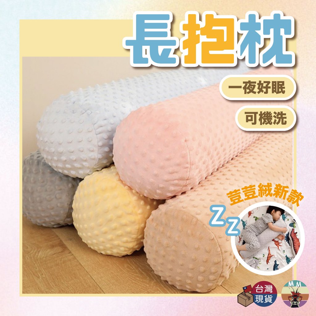 【台灣現貨 新品折扣】長抱枕 大抱枕 長條抱枕 長型抱枕 睡覺抱枕 長枕 長形抱枕 側睡抱枕 圓柱抱枕 | 蝦皮購物