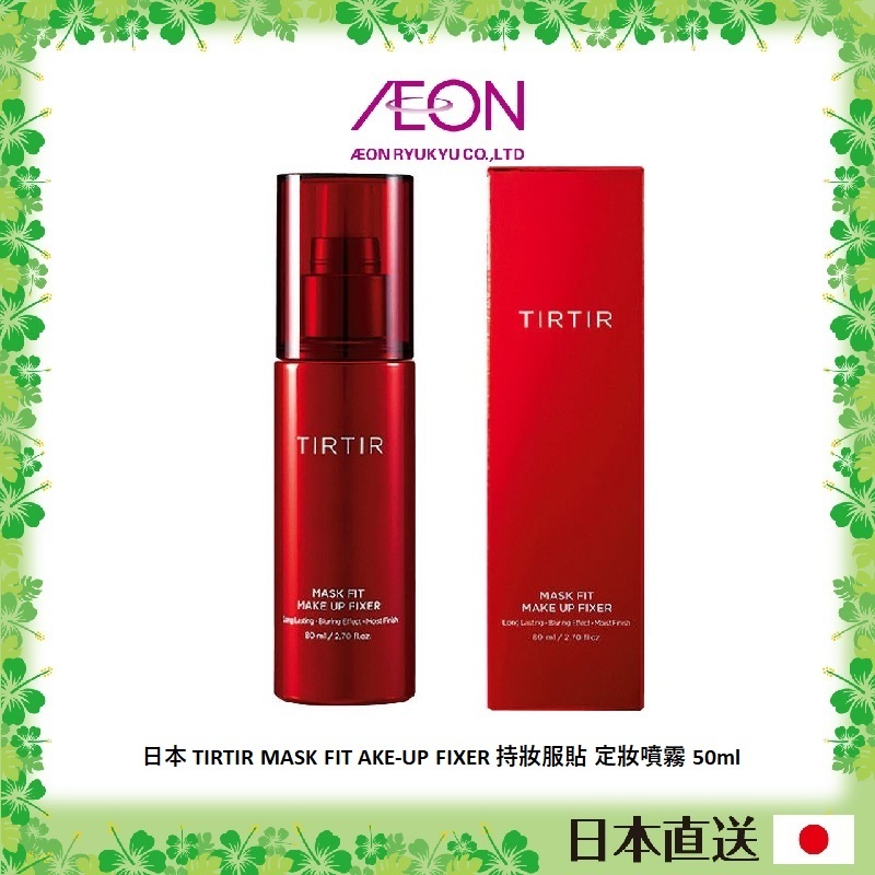 日本TIRTIR MASK FIT AKE-UP FIXER 持妝服貼定妝噴霧50ml | 蝦皮購物