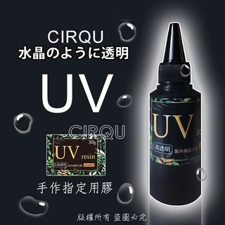 🔥秒出【台灣現貨】CIRQU-高透明UV膠 光敏樹脂 紫外線膠 UV樹脂 diy