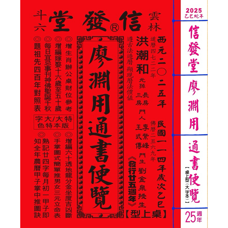 2025信發堂廖淵用通書便覽(大字版本) | 蝦皮購物