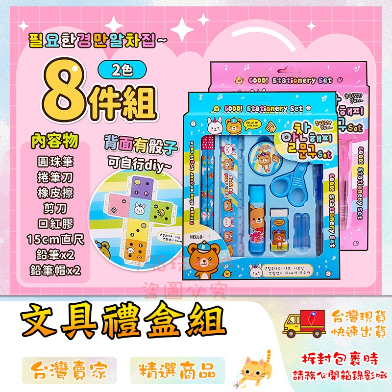 兒童文具組 文具8件組 文具套裝 學生文具 文具禮盒 幼兒園生日分享禮 🔥台灣現貨🔥 😽198玩具城😽 W1462 | 蝦皮購物