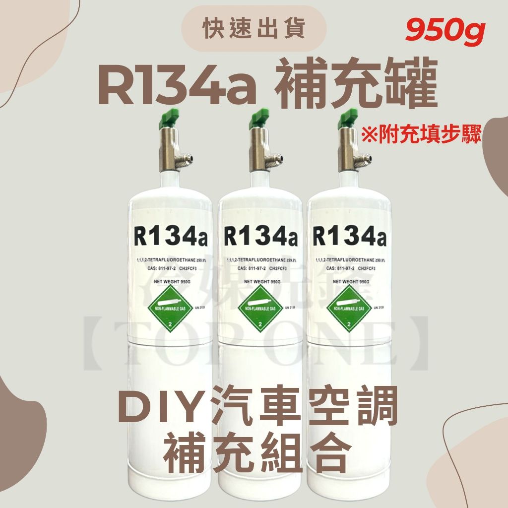 💲含稅【國際安全標準瓶】R134a冷媒+充填錶組 淨重950克 大容量汽車冷氣 簡易DIY灌冷媒 台灣現貨 | 蝦皮購物