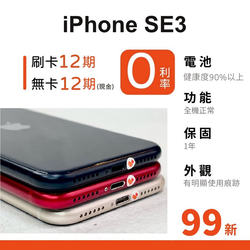 愛手機🧡二手iPhone SE3【 99新】｜1年保固｜分期0利率｜Apple｜二手