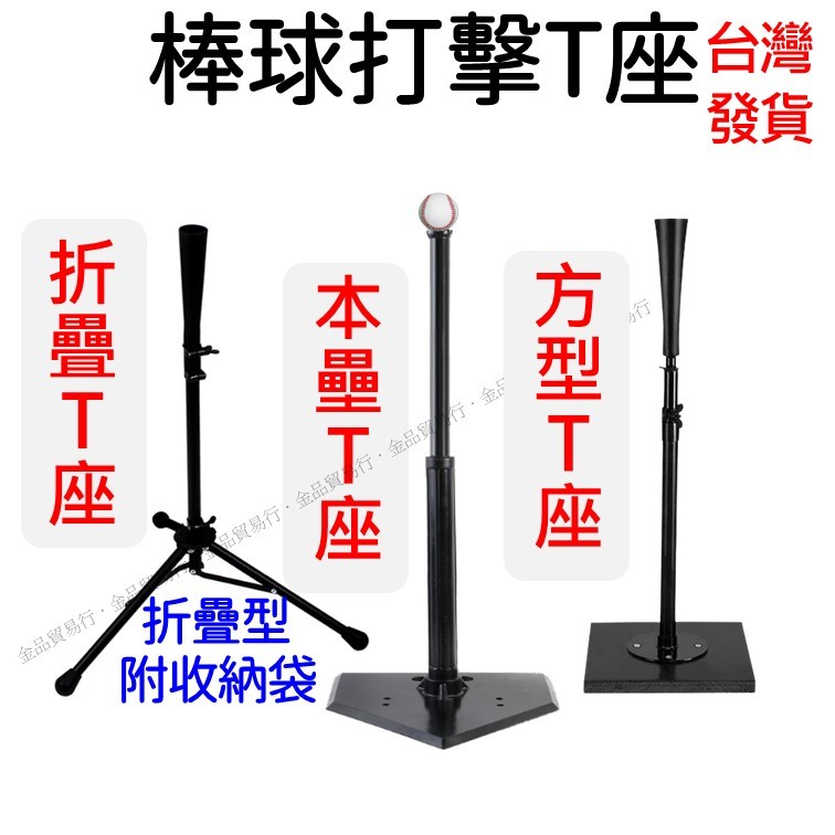 T座 打擊座 打擊練習座 打擊T座 棒球T座 棒球打擊座 tee座 棒球架 棒球練習器 棒球打擊練習座 本壘T座折疊T座 | 蝦皮購物
