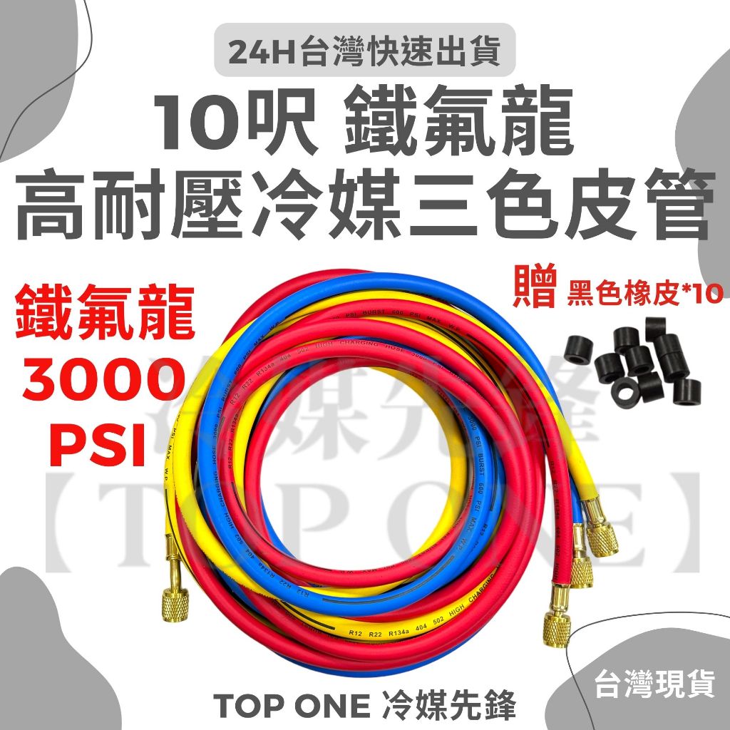💲含稅R134冷媒5尺冷媒管10尺冷媒管贈密封橡皮三色管加氟管皮管耐高壓