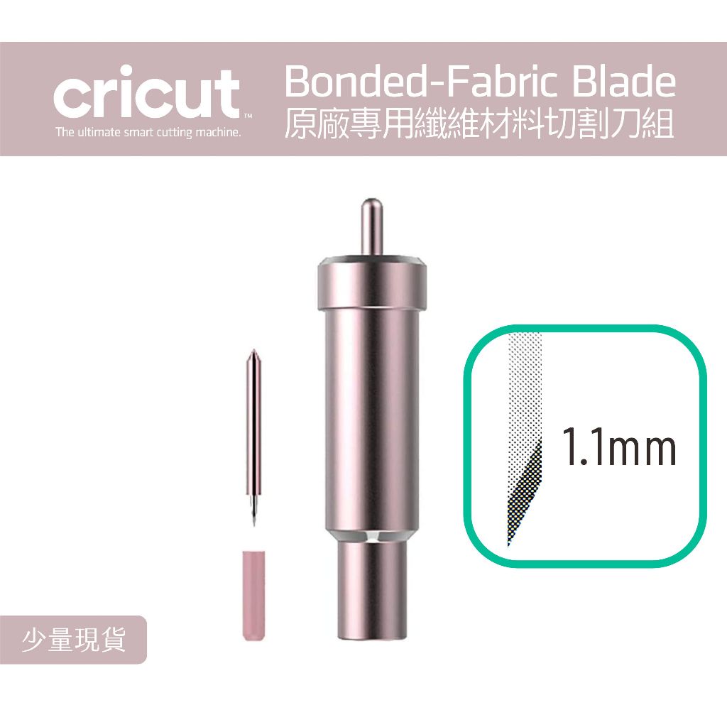 Cricut 纖維布料 切割刀 Bonded-Fabric Blade 刀組 | 蝦皮購物