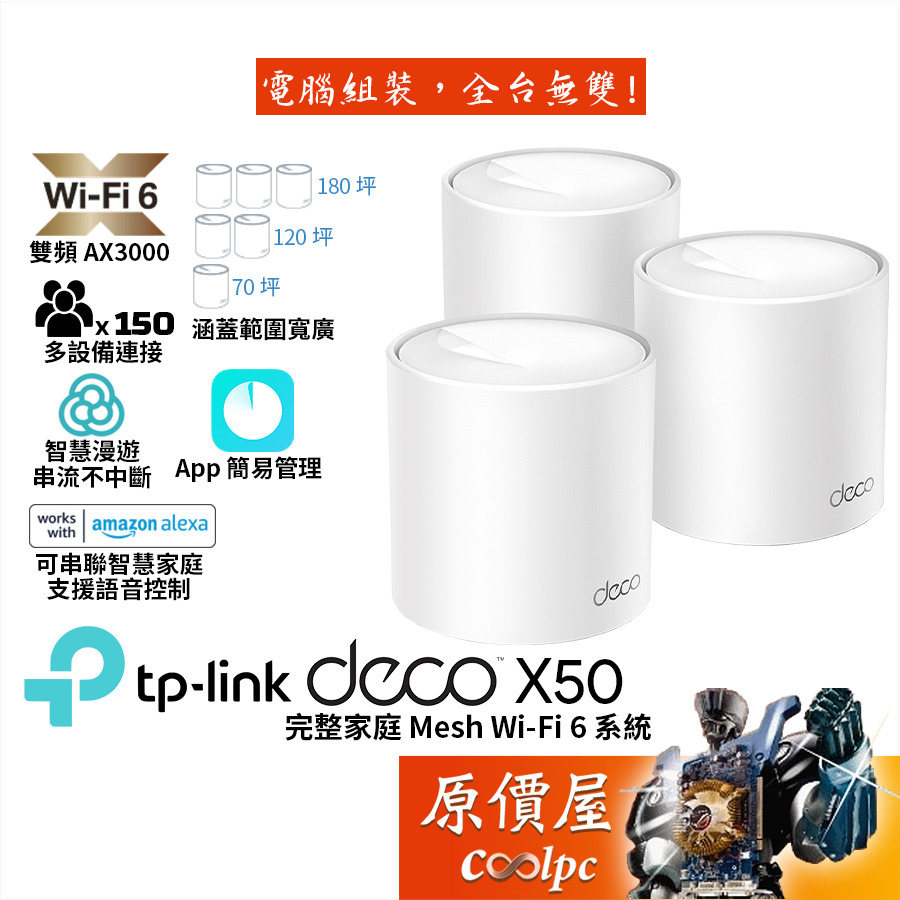 TP-Link Deco X50 AX3000 wifi 6 Mesh/雙頻無線網路/分享器/路由器