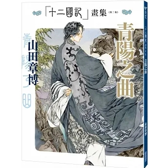 品度書店】 1. 十二國記畫集<第一集>久遠之庭'21 || 2. 十二國 品度書店】 1. 十二國記畫集<第一集>久遠之庭'21 || 2. 十二國