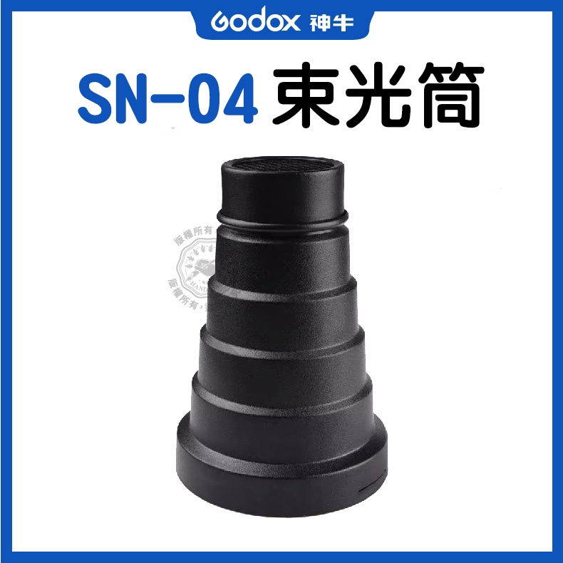 SN-04 束光筒 適用神牛AD400pro、AD300pro 附蜂巢 豬嘴 SN04 | 蝦皮購物