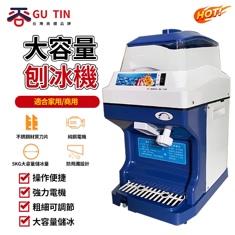 谷天GU TIN 現貨 110V碎冰機 