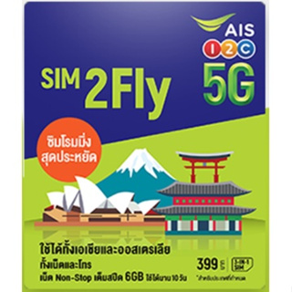 日本網卡 AIS sim2fly 亞洲31國 韓國 日本 澳洲 8天6GB 無限上網卡 日本網卡 大阪 東京 沖繩