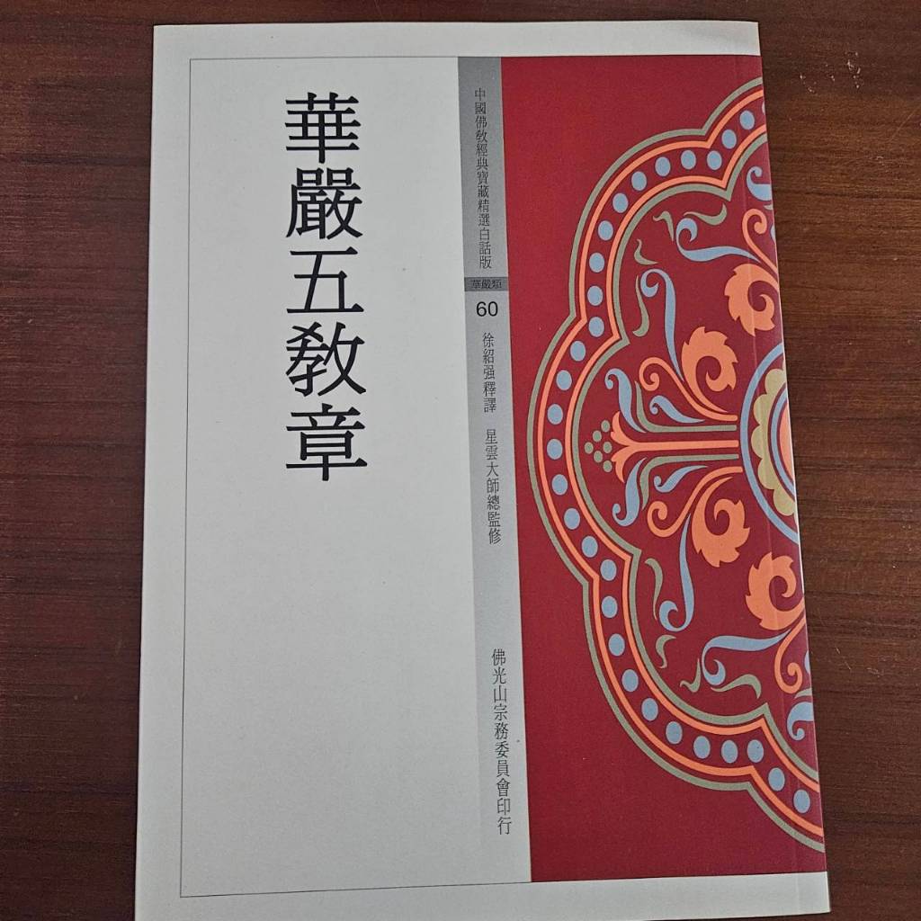 【近乎全新二手書/宗教命理系列】中國佛教經典寶藏 精選白話版–華嚴五教章 | 蝦皮購物