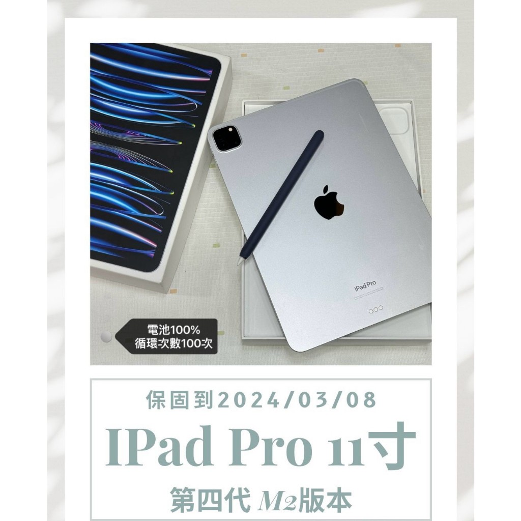 IPad Pro 11寸 128G第四代 M2版本 循環100次 電池100% 保固到 2024/03/08