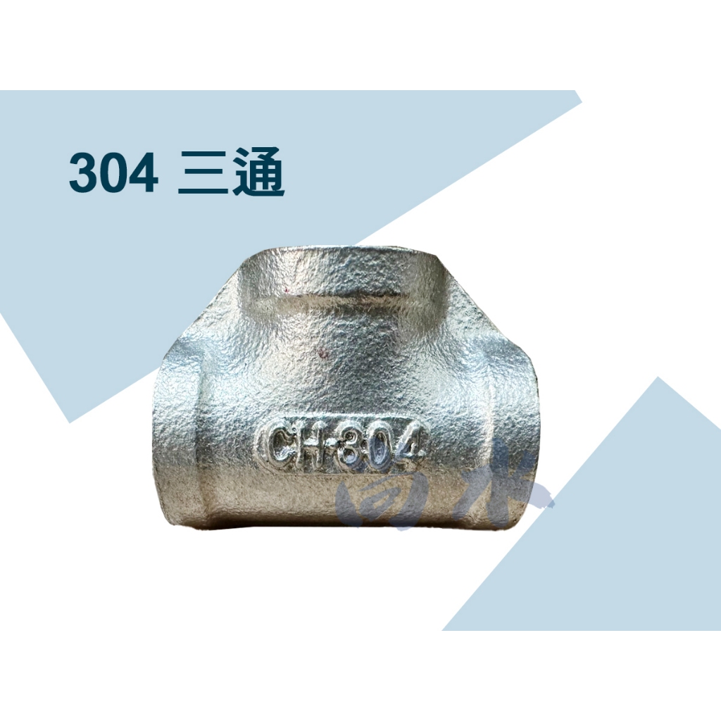 【尚水】含稅 正304 不鏽鋼三通 白鐵三通 三通 水管三通 4分 | 蝦皮購物
