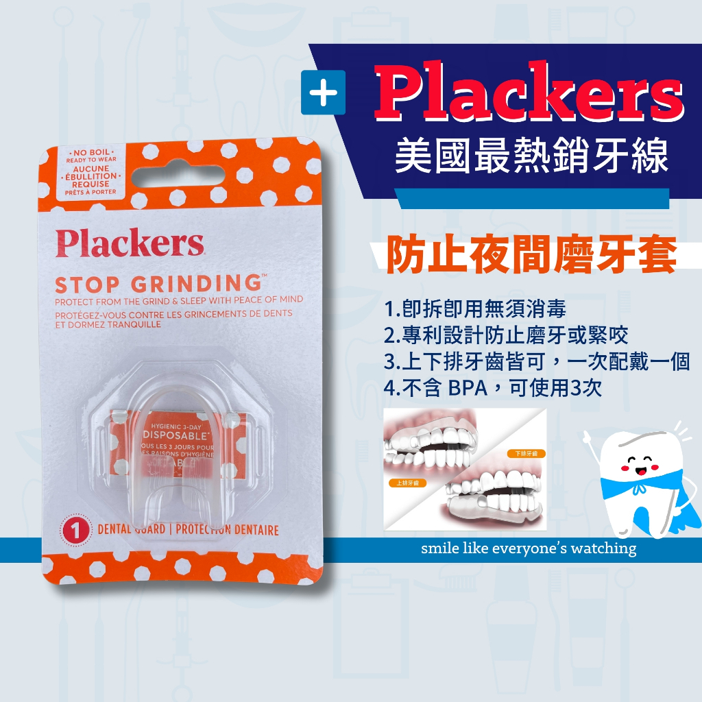 美國 Plackers GRIND NO MORE 防止夜間磨牙套【美什麼】有中標/發票 | 蝦皮購物