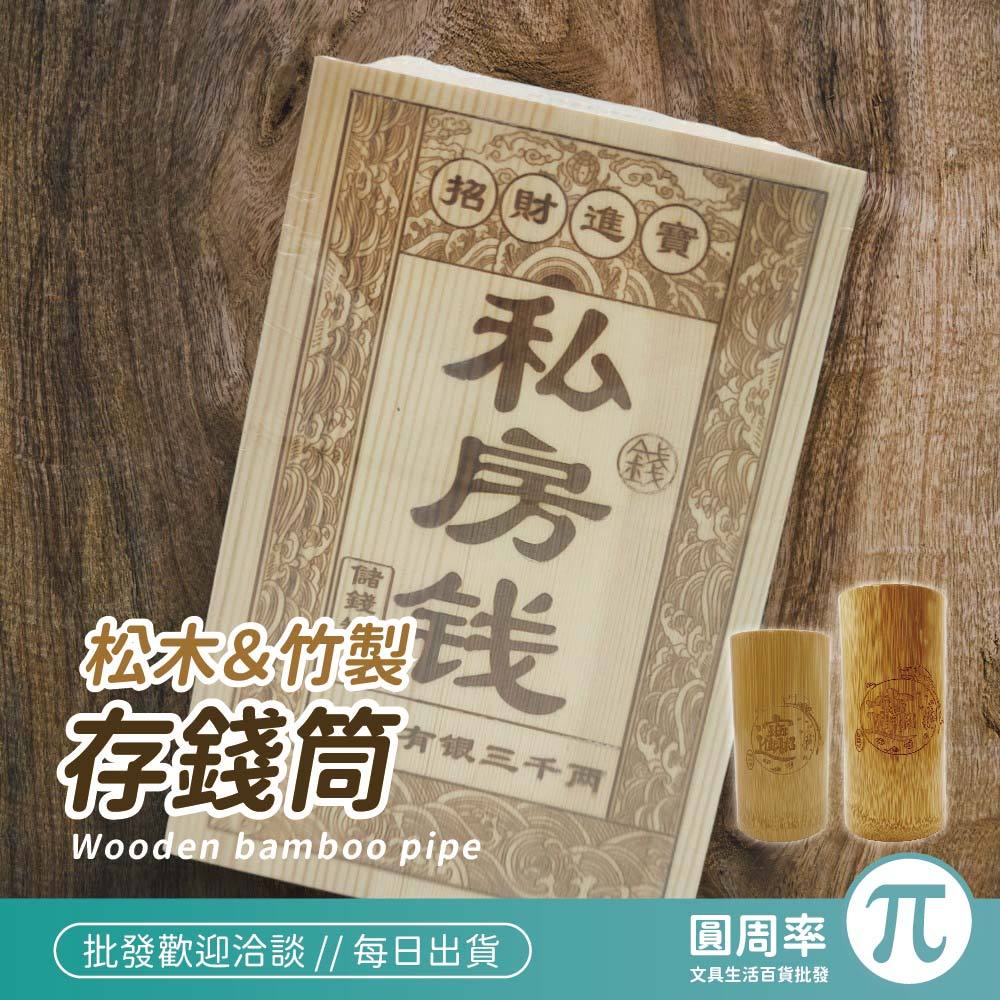 松木存錢筒 竹存錢筒 ｜書法刻字 竹製 存錢筒 竹筒 儲蓄筒 撲滿 竹製 裝飾品 私房錢 儲錢｜ 圓周率 | 蝦皮購物
