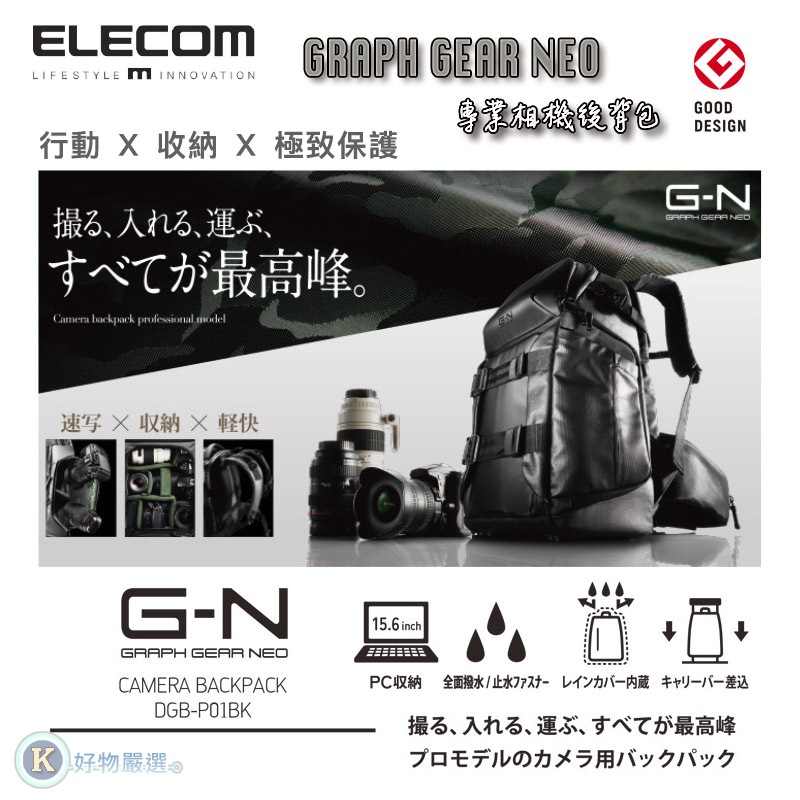 ELECOM GRAPH GEAR NEO 專業相機後背包DGB-P01BK 專業單眼背包空拍機