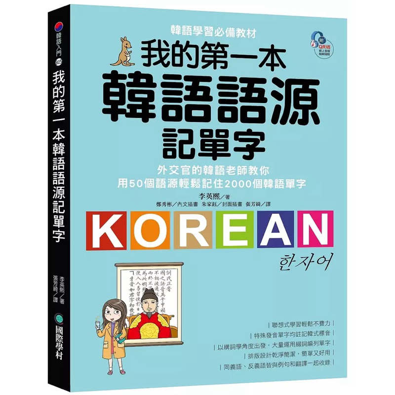我的第一本韓語語源記單字：外交官的韓語老師教你用50個語源輕鬆記住2000個韓語單字 | 蝦皮購物