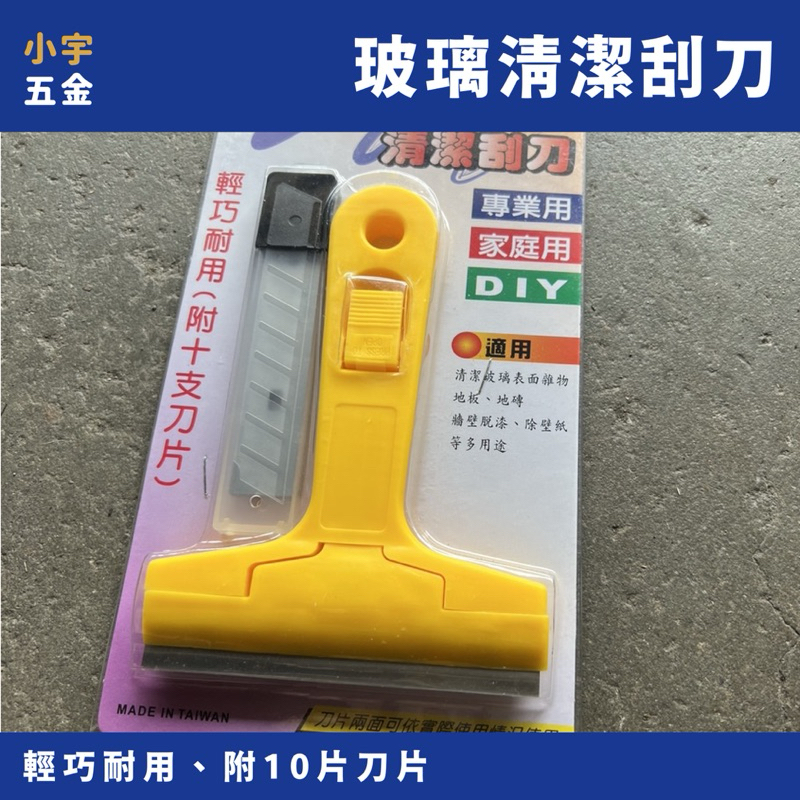 附發票｜玻璃刮刀 附刀片 清潔刮刀 不鏽鋼刮刀 磁磚刮刀 煎台刮刀 鏟刀 刮除殘膠 多功能玻璃刮刀 | 蝦皮購物