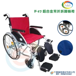 A&I 安愛 康復 F-172481S鋁合金輪椅 骨科輪椅 F171662戒護輪椅 輕量輪椅 輕便 外出 輪椅腿靠配件