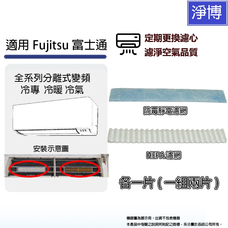 適用Fujitsu富士通全系列分離式變頻冷專冷暖空調/ 冷氣PM2.5 HEPA + 防 