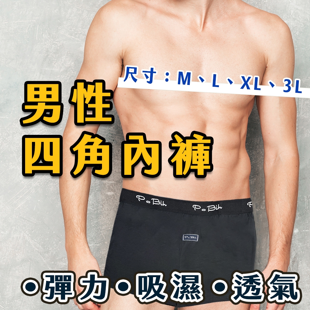 成人針織AB紗平口褲男生四角褲(彈性舒適/柔軟/超透氣) 男性內褲