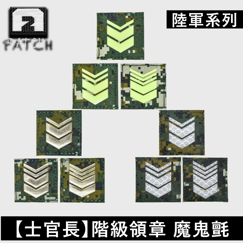 階級章+識別章 陸軍雷射領章【士官長】階級魔鬼氈軍事識別章陸軍階級章《傲骨工坊