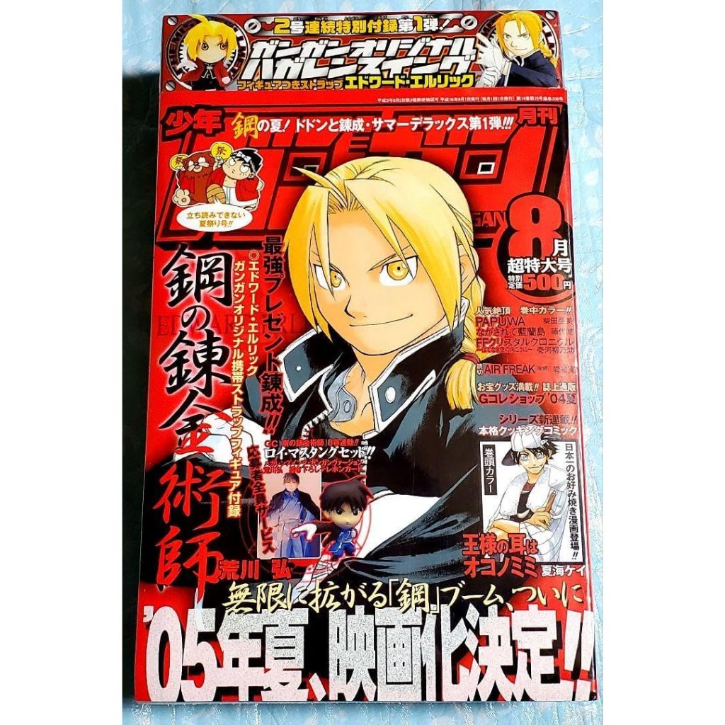 現貨月刊少年GANGAN/月刊少年ガンガン2004年8月號/9月號書+附錄(全新未