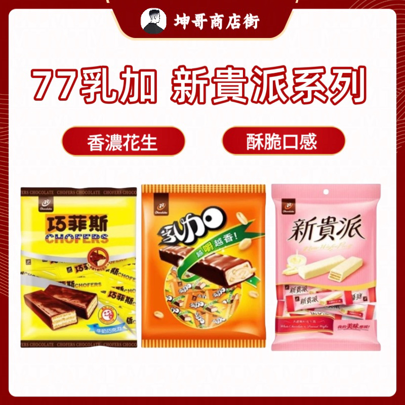 【宏亞】77乳加 白巧克力 巧菲斯 牛奶巧克力 新貴派 77乳加【坤哥商店街】 | 蝦皮購物