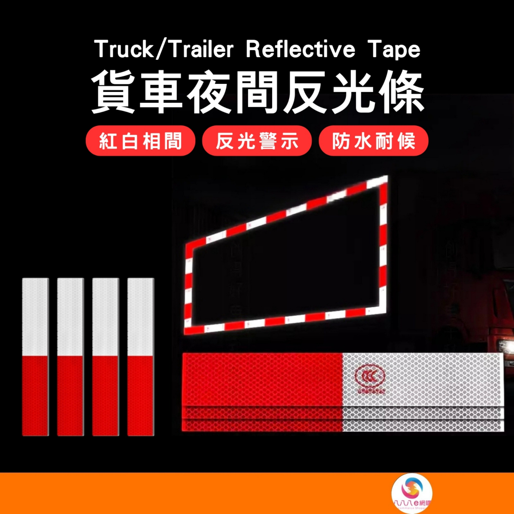 【紅白反光貼片】大貨車卡車驗車貼紙 紅白貼車用警示條 車身防撞防護膠帶 AJ001 | 蝦皮購物