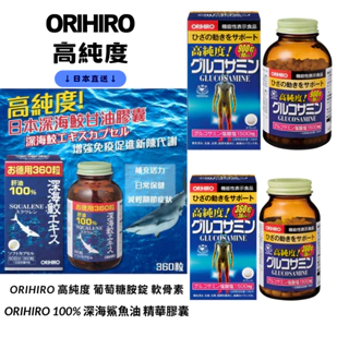 🌸日本直送🌸ORIHIRO 高純度 葡萄糖胺錠 軟骨素 900錠/瓶  360錠/瓶  100% 深海鯊魚油
