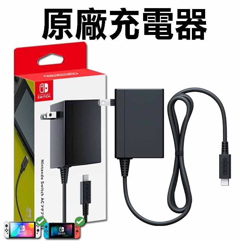 ⭐哈哈⭐Switch 原廠充電任天堂充電器充電線電源供應器電源線AC 變壓器